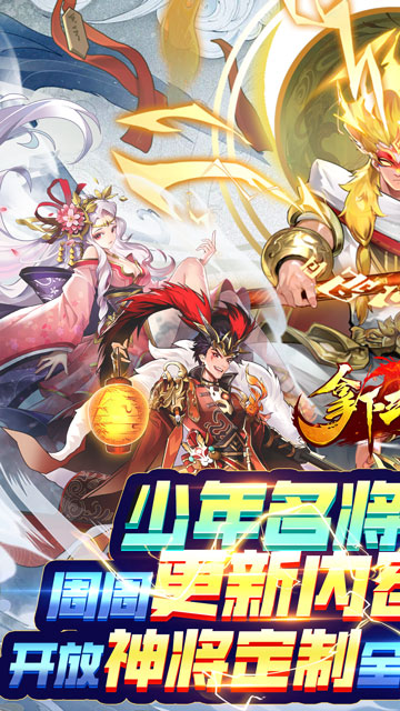 拿下三国(少年名将0.1折)(安卓版)