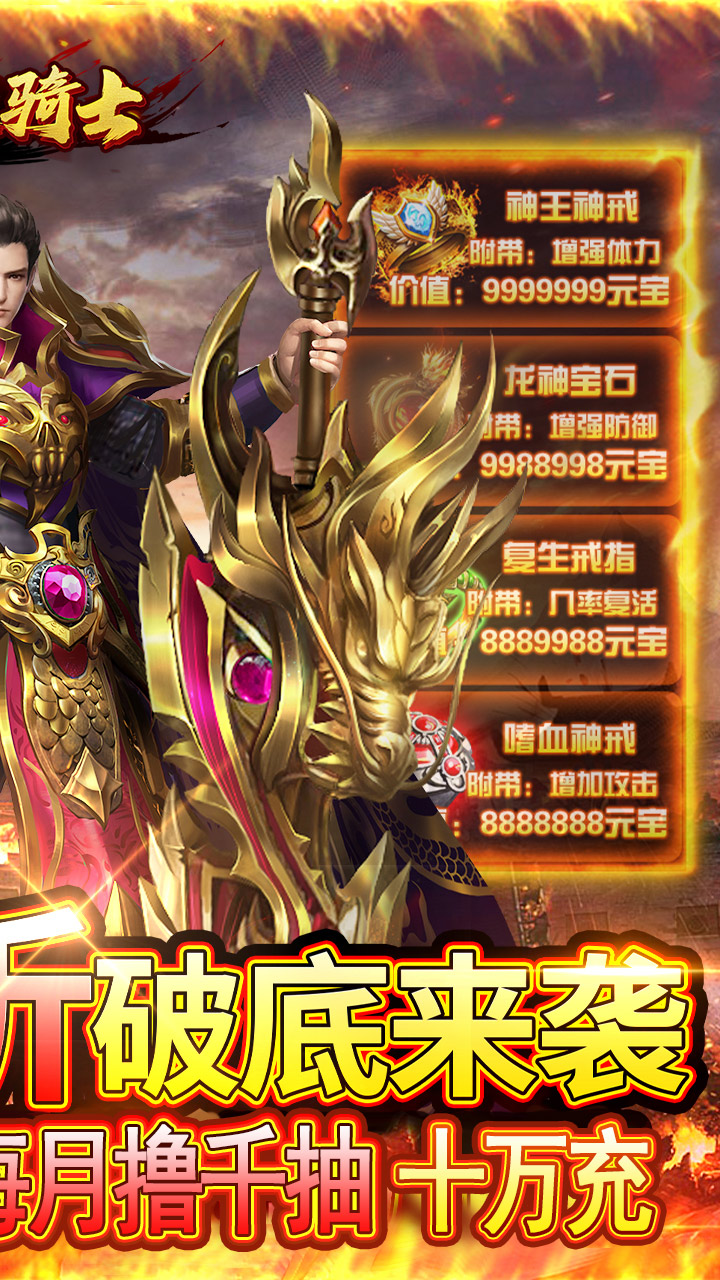 烈火骑士(0.1折爆爽版)(安卓版)