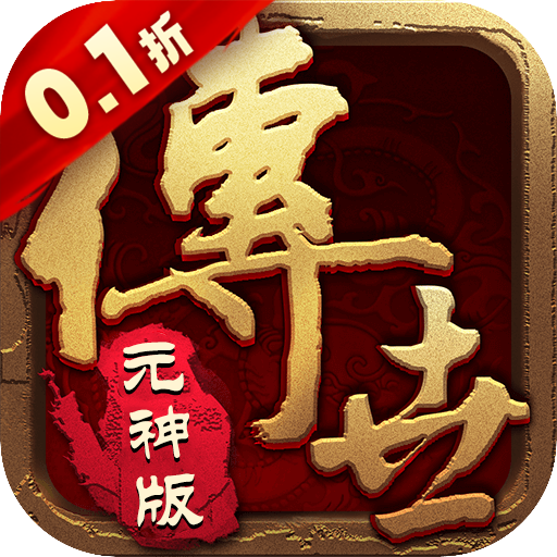 醉江山3D(传世元神0.1折)(安卓版)