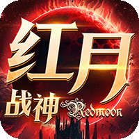红月战神(安卓版)