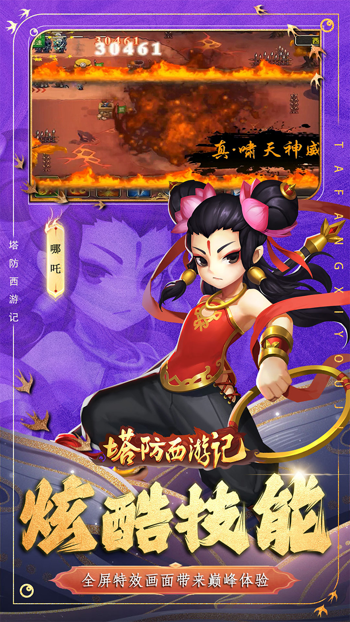 塔防西游记(0.1折天天送648)(安卓版)