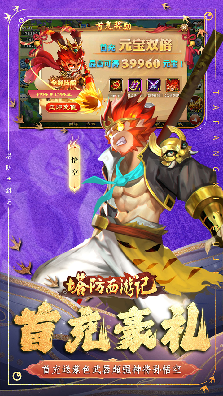 塔防西游记(0.1折天天送648)(安卓版)