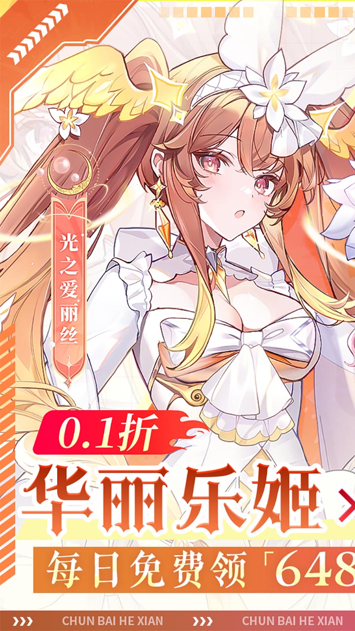 纯白和弦(0.1每天送648)(安卓版)