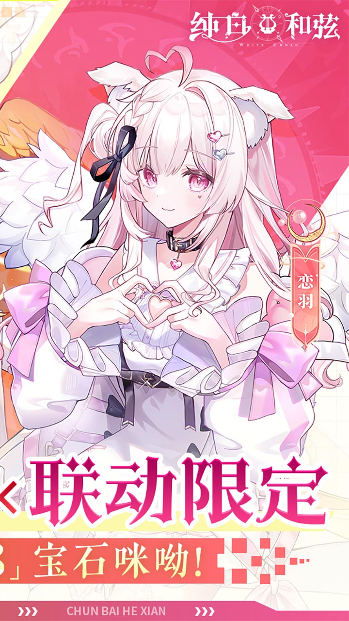 纯白和弦(0.1每天送648)(安卓版)