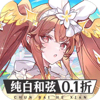 纯白和弦(0.1每天送648)(安卓版)