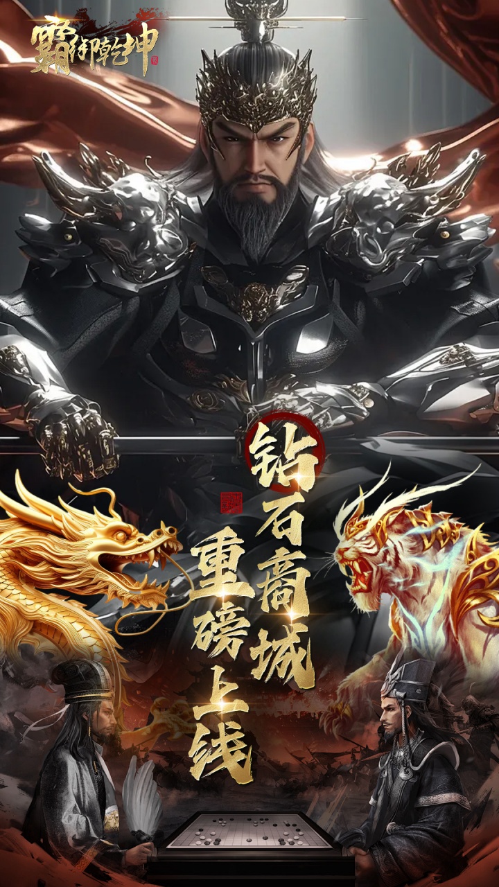 霸御乾坤(0.1折送千张648钻石卡)(安卓版)