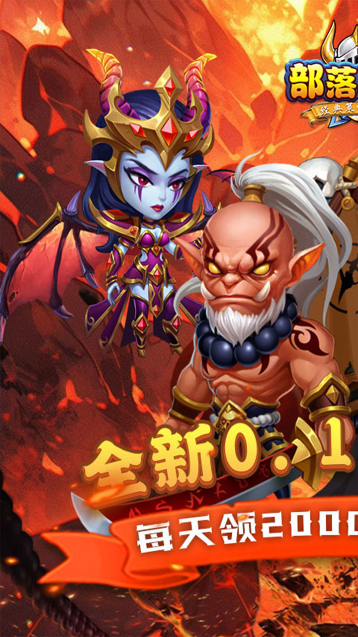 部落联盟(0.1折送2000代金券)(安卓版)