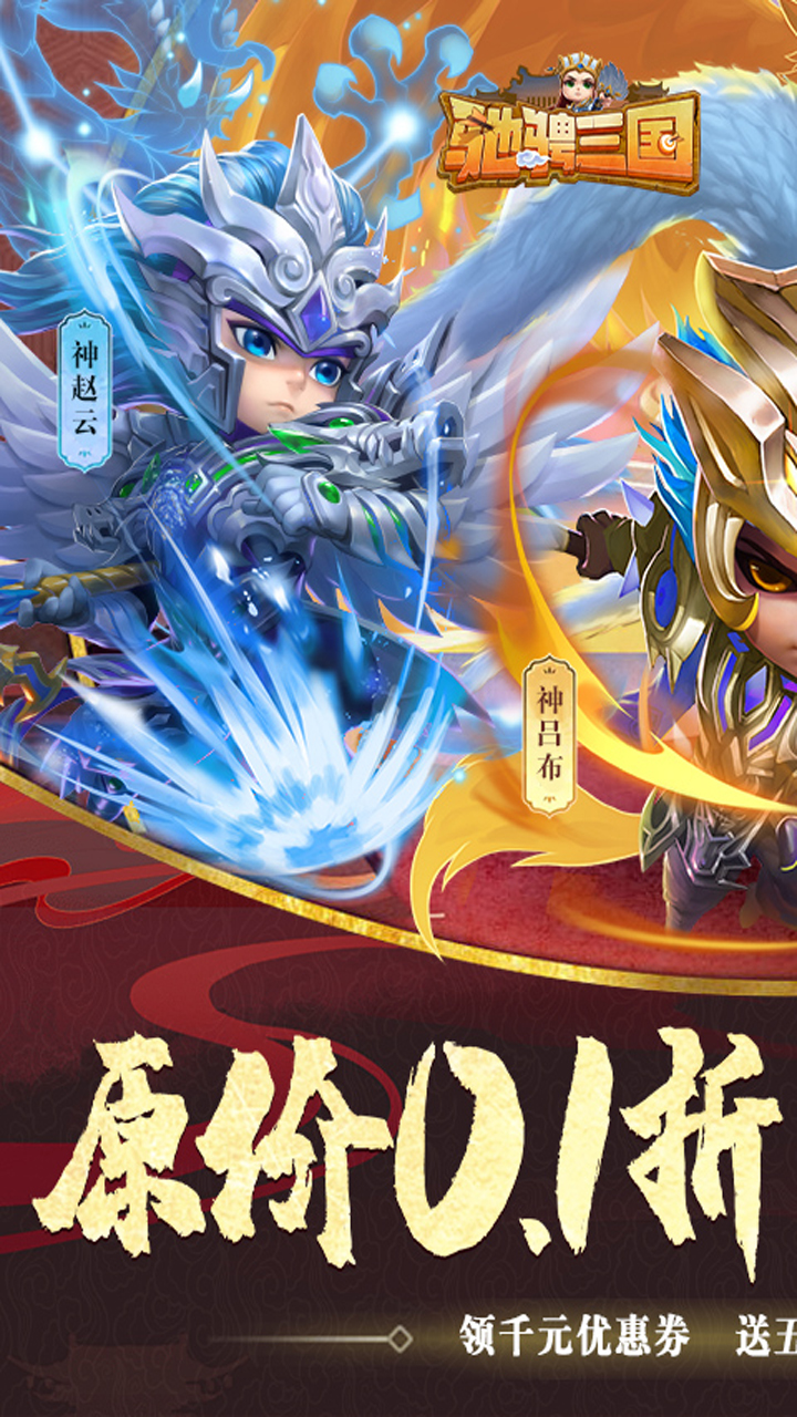 驰骋三国(0.1折)H5-1