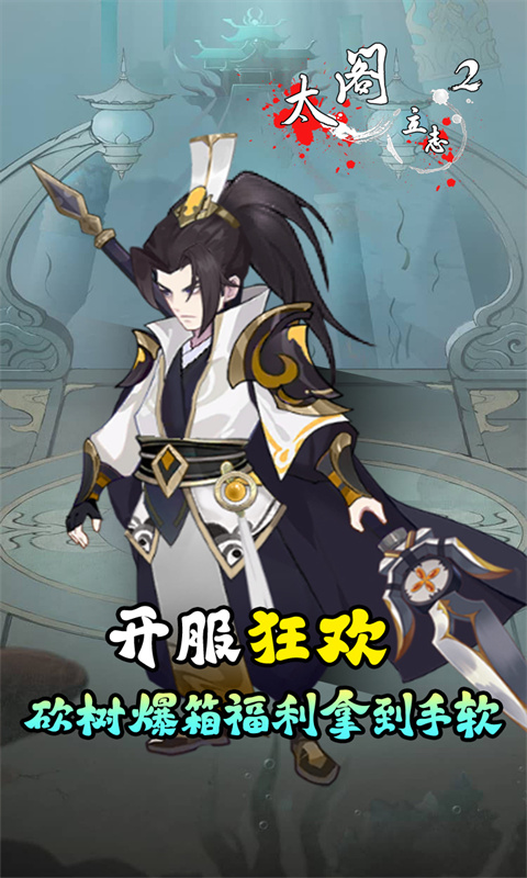 太阁立志2(0.1折免费版)(安卓版)