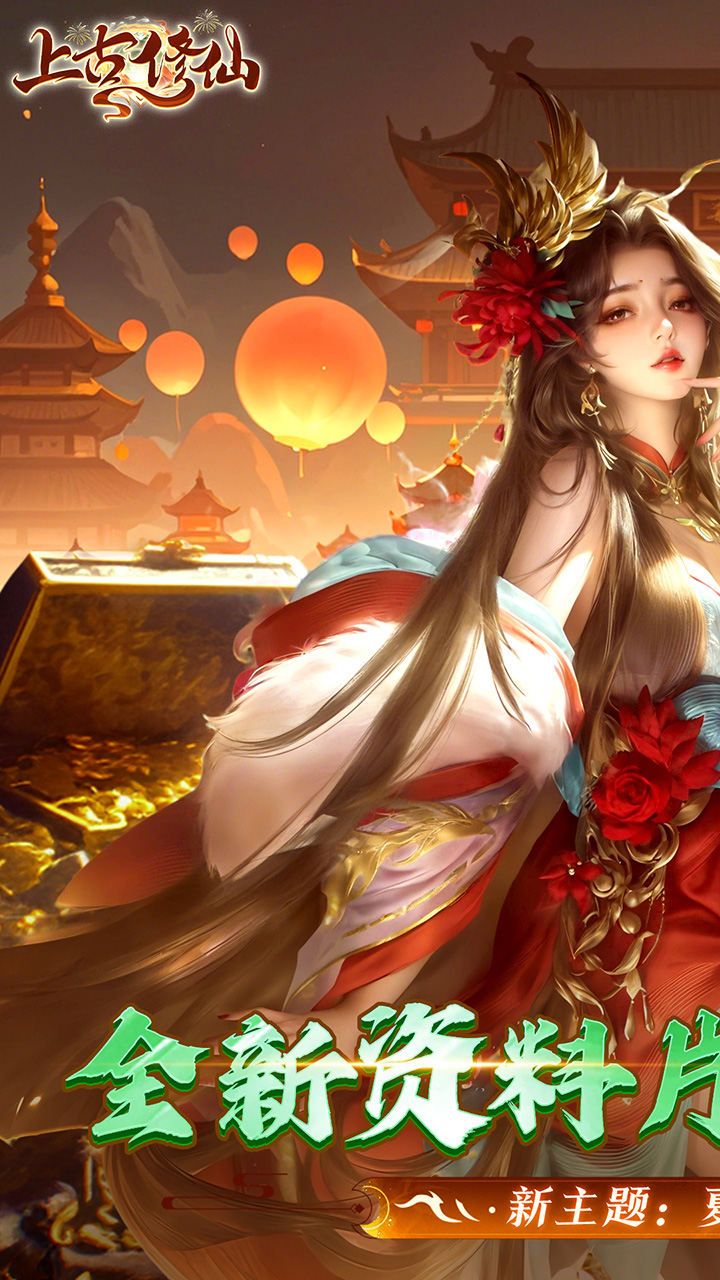 上古修仙(0.1折封神归来)(安卓版)