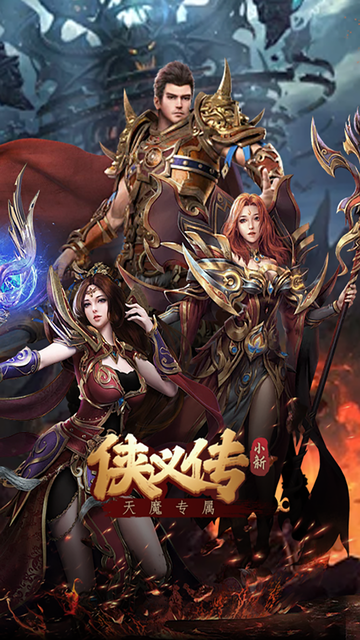侠义传(小新天魔专属)(安卓版)