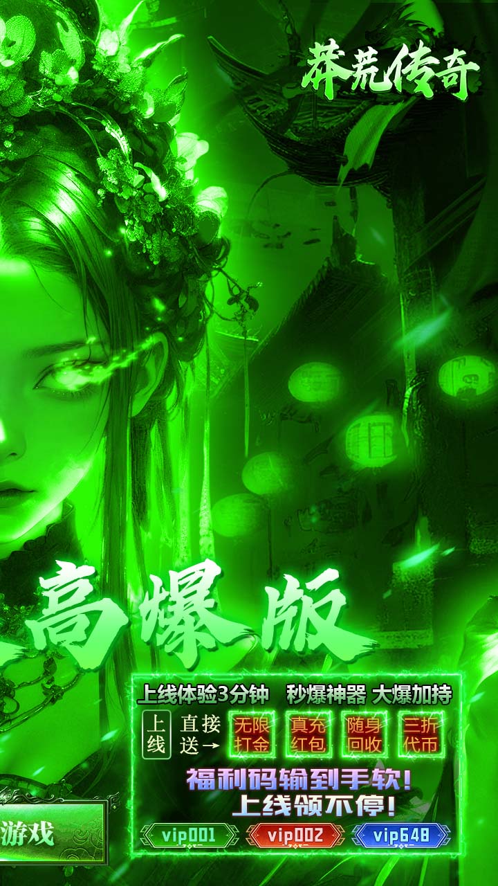 莽荒传奇(绿毒高爆版)