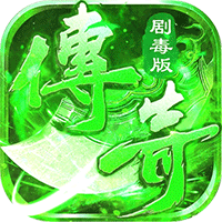 莽荒传奇(绿毒高爆版)